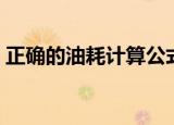 正确的油耗计算公式（油耗的两种计算公式）
