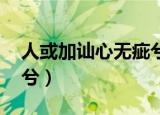 人或加讪心无疵兮的例子（人或加讪 心无疵兮）