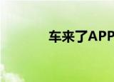  车来了APP如何删除离线地图