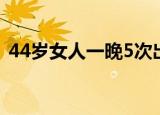 44岁女人一晚5次出嫁（44岁女人一晚5次）