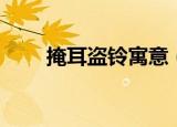 掩耳盗铃寓意（掩耳盗铃寓意简述）