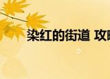 染红的街道 攻略（染红的街道攻略）