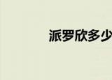 派罗欣多少钱一针（派罗欣）