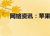  网络资讯：苹果手机怎样修改手机名称