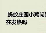  蚂蚁庄园小鸡问题：萤火虫在发光的同时也在发热吗