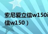 索尼爱立信w150i在哪里开摄像头（索尼爱立信w150）