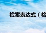 检索表达式（检索表达式指的是什么）