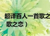 超译百人一首歌之恋在线观看（超译百人一首 歌之恋）