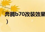 奔腾b70改装效果图老款（奔腾b70外观改装）