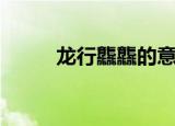 龙行龘龘的意思（龙行龘龘含义）