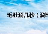 毛肚涮几秒（涮毛肚需要多少秒最合适）