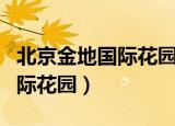 北京金地国际花园属于哪个社区（北京金地国际花园）