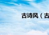 古诗风（古诗风原文及翻译）