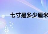 七寸是多少厘米（是怎么进行换算的）