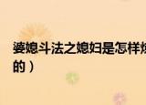 婆媳斗法之媳妇是怎样炼成的（婆媳斗法之婆媳是怎样炼成的）