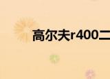 高尔夫r400二手车（高尔夫r400）