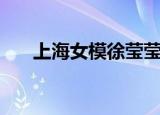上海女模徐莹莹照片（上海女模徐莹）