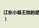 江东小霸王指的是谁（江东小霸王指的是孙策）