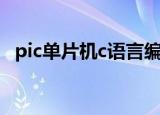 pic单片机c语言编译器（pic单片机c语言）