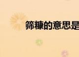 筛糠的意思是什么（筛糠的解释）