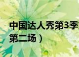中国达人秀第3季第一场（中国达人秀第三季第二场）