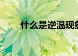 什么是逆温现象（逆温现象是什么）