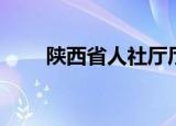 陕西省人社厅厅长（陕西省人事厅）