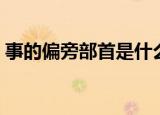 事的偏旁部首是什么（事字怎么查偏旁部首）