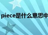piece是什么意思中文（英语piece什么意思）