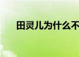 田灵儿为什么不喜欢张小凡（田灵儿）