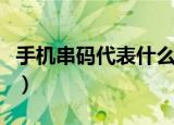 手机串码代表什么意思（手机串码代表的意思）