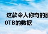  这款令人称奇的服务器笔记本电脑可以存储40TB的数据