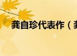 龚自珍代表作（龚自珍的代表作和简介）