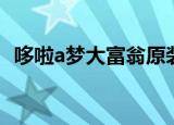 哆啦a梦大富翁原装正版（哆啦a梦大富翁）