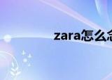 zara怎么念（zara怎么读）