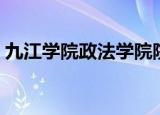 九江学院政法学院院长（九江学院政法学院）