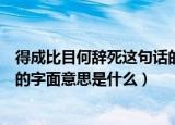 得成比目何辞死这句话的字面意思是什么（得成比目何辞死的字面意思是什么）