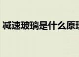 减速玻璃是什么原理（减速玻璃是怎么样的）