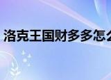 洛克王国财多多怎么捕捉（洛克王国财多多）