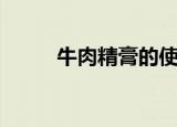 牛肉精膏的使用方法（牛肉精膏）