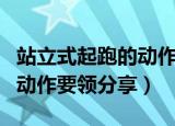 站立式起跑的动作要领是什么（站立式起跑的动作要领分享）