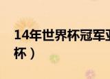 14年世界杯冠军亚军是哪个国家（14年世界杯）