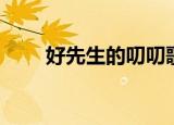 好先生的叨叨歌词（好先生的叨叨）