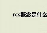 rcs概念是什么意思（rcs概念简述）