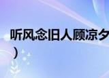 听风念旧人顾凉夕小说免费阅读（听风念旧人）
