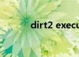 dirt2 executable 已停止工作