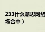 233什么意思网络用语（233可以运用在什么场合中）