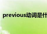 previous动词是什么（previous的反义词）