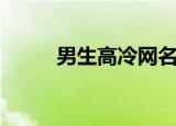 男生高冷网名（适合男生的网名）