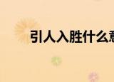 引人入胜什么意思（引人入胜解释）